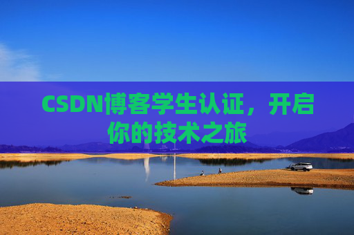 CSDN博客学生认证，开启你的技术之旅