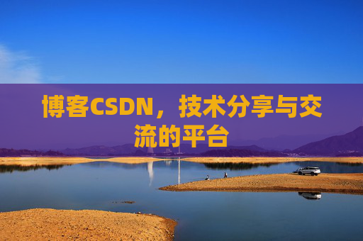 博客CSDN，技术分享与交流的平台