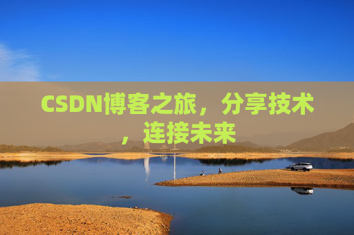 CSDN博客之旅，分享技术，连接未来