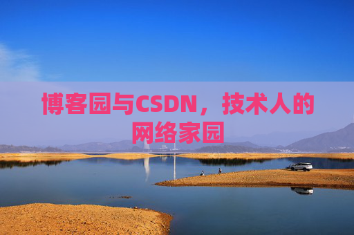 博客园与CSDN，技术人的网络家园